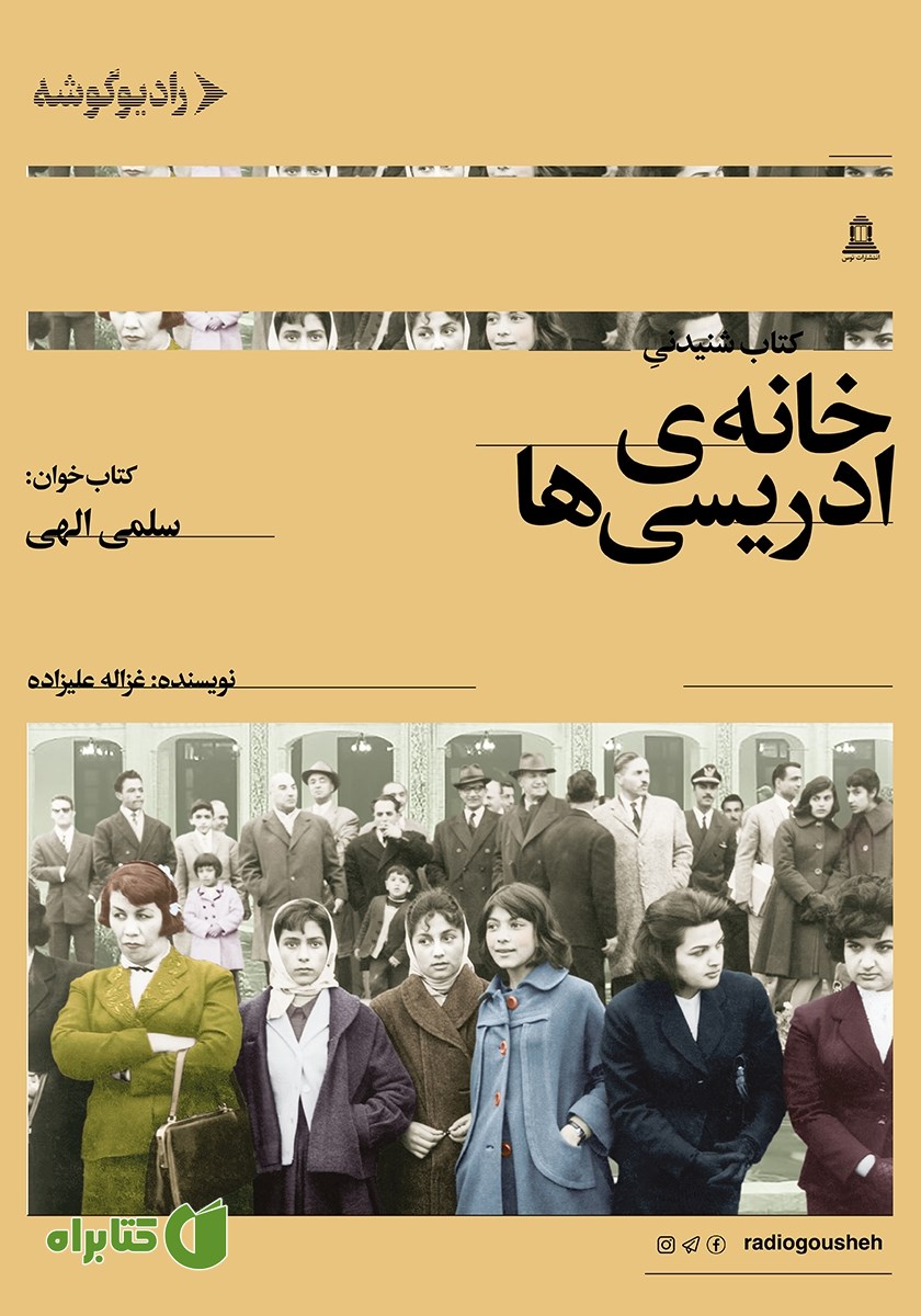 کتاب صوتی خانه ادریسی‌ها