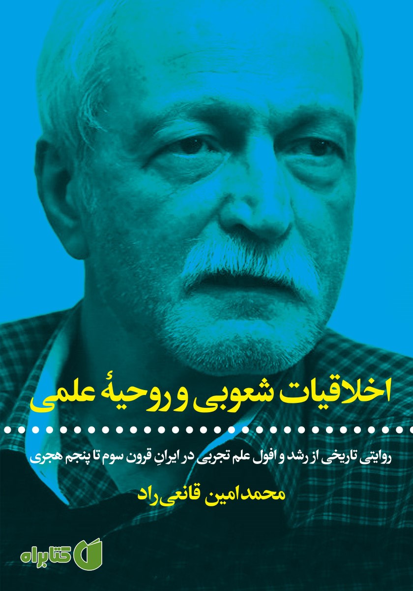 کتاب اخلاقیات شعوبی و روحیه علمی