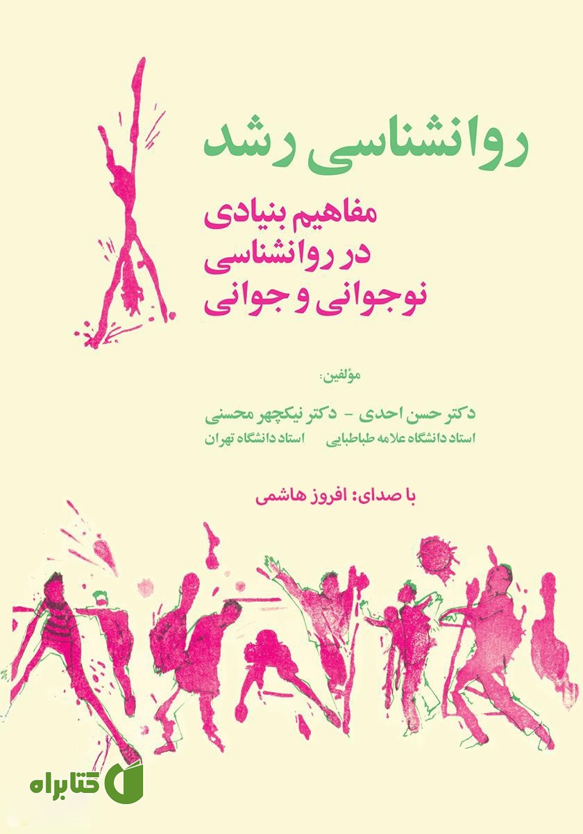 کتاب صوتی روانشناسی رشد (مفاهیم بنیادی در روانشناسی نوجوانی و جوانی)