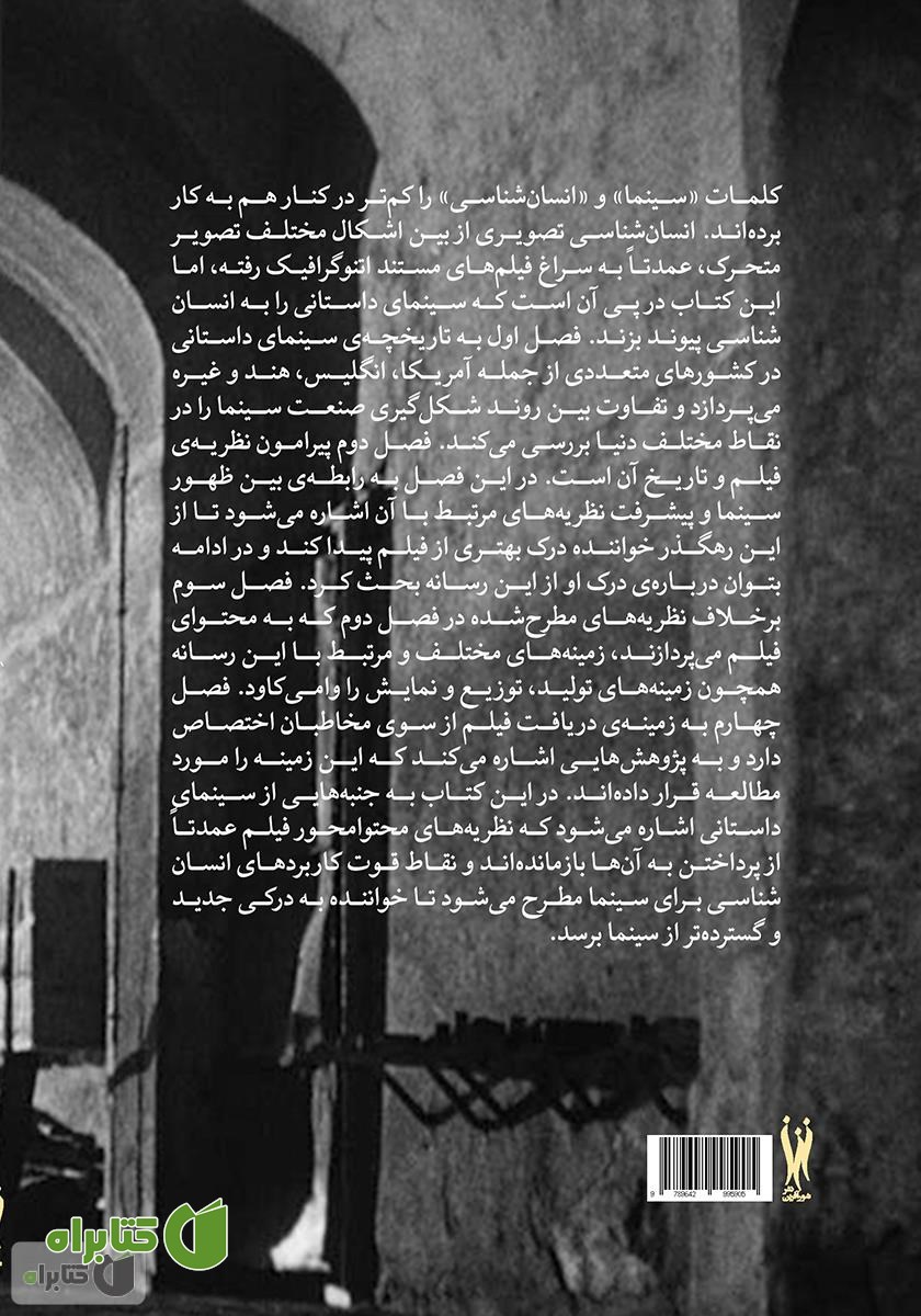 پشت جلد کتاب سینما: انسان‌شناسی تصویری