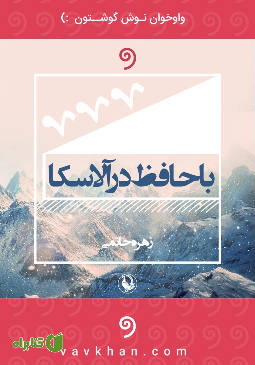 کتاب صوتی با حافظ در آلاسکا