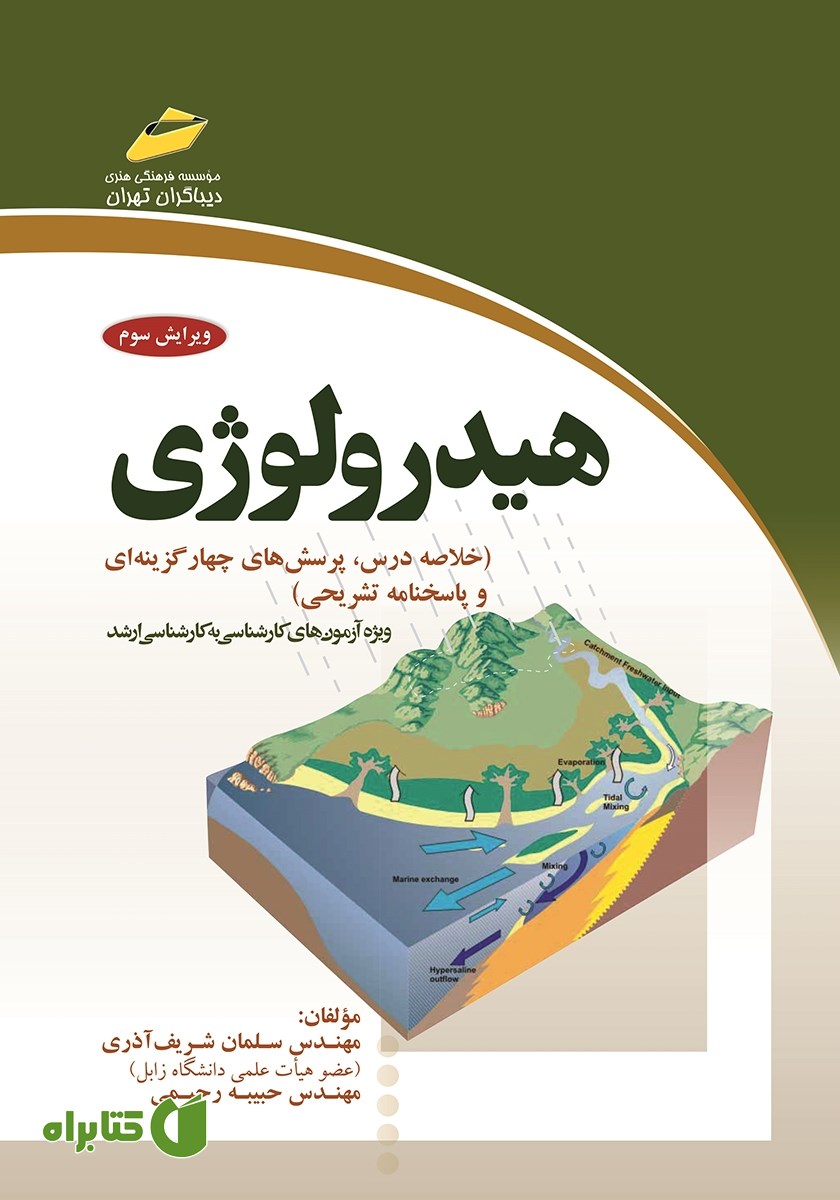 کتاب هیدرولوژی: ویژه آزمون‌های کارشناسی به کارشناسی ارشد