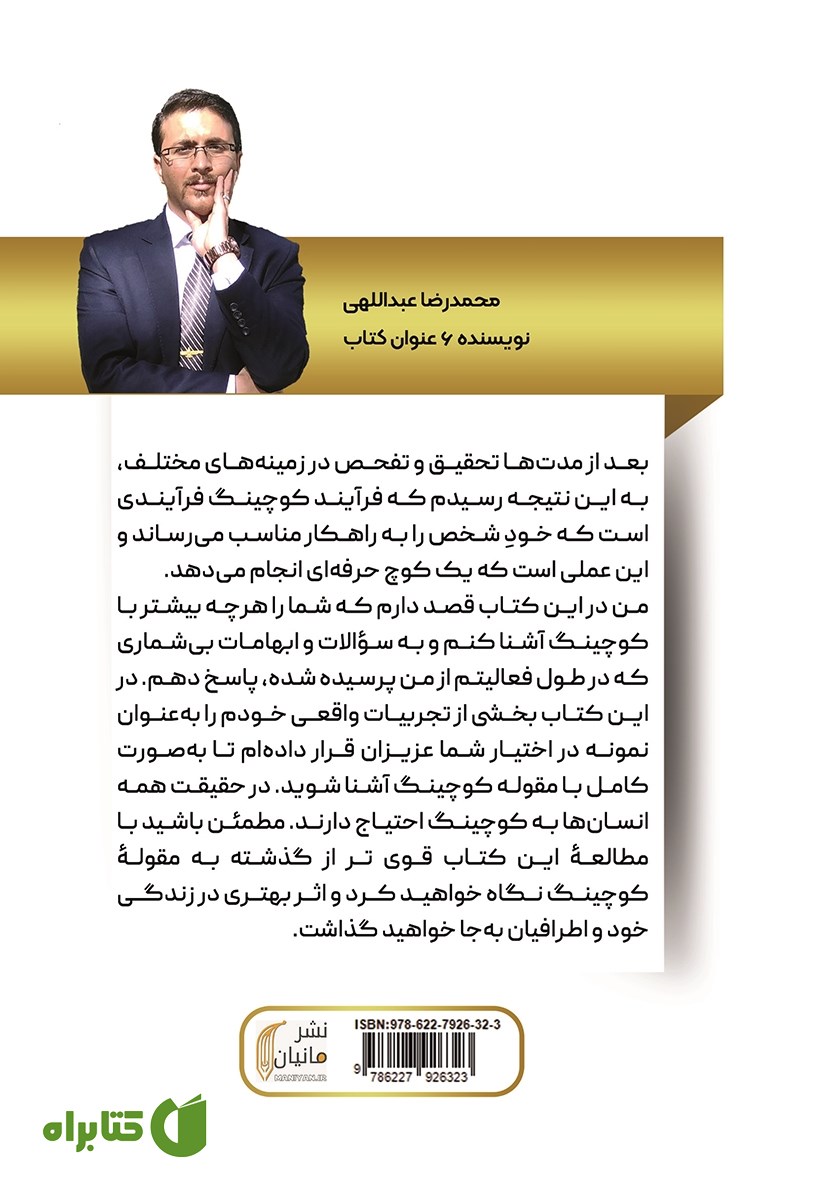 پشت جلد کتاب یک، دو، سه، کوچینگ