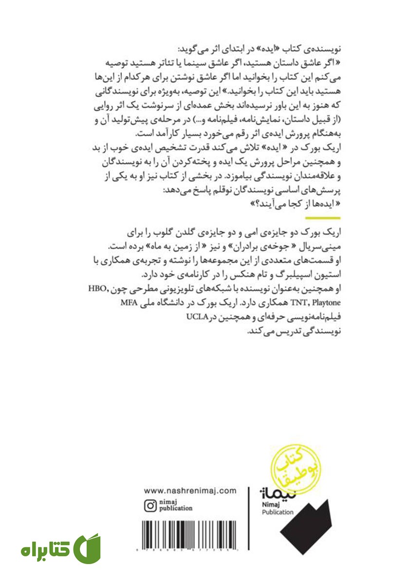 پشت جلد کتاب ایده: هفت عنصر اساسی برای ماندگار شدن داستان، نمایشنامه و فیلمنامه