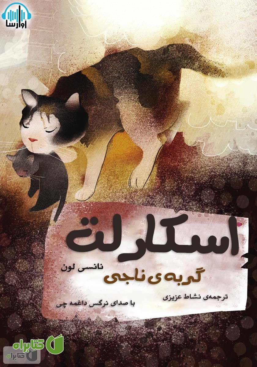 کتاب صوتی اسکارلت گربه‌ی ناجی