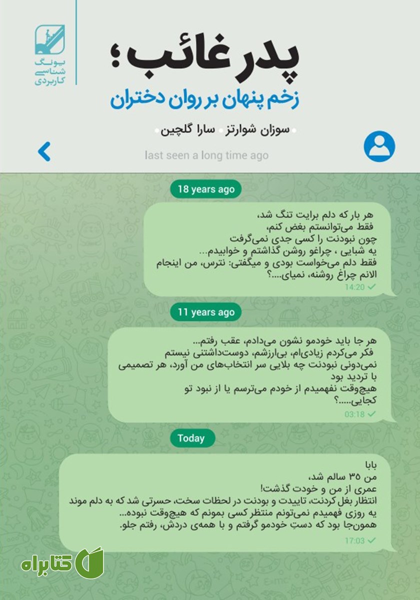کتاب پدر غائب؛ زخم پنهان بر روان دختران