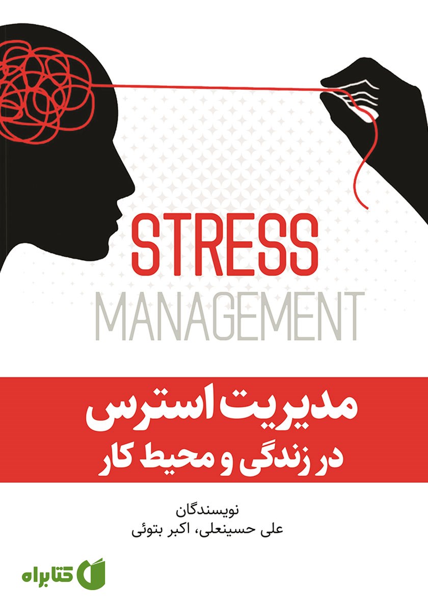 کتاب مدیریت استرس در زندگی و محیط کار