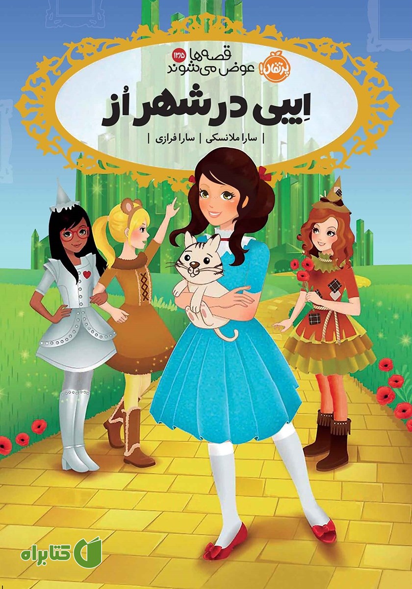 کتاب قصه‌ها عوض می‌شوند 13/5: ایبی در شهر از