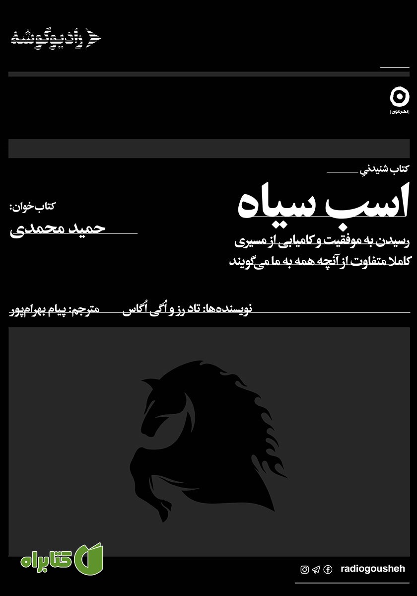 کتاب صوتی اسب سیاه