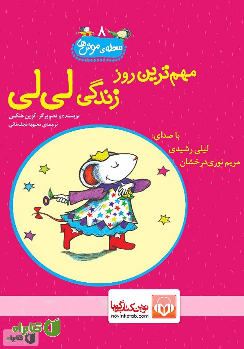 کتاب صوتی مهم‌ترین روز زندگی لی لی
