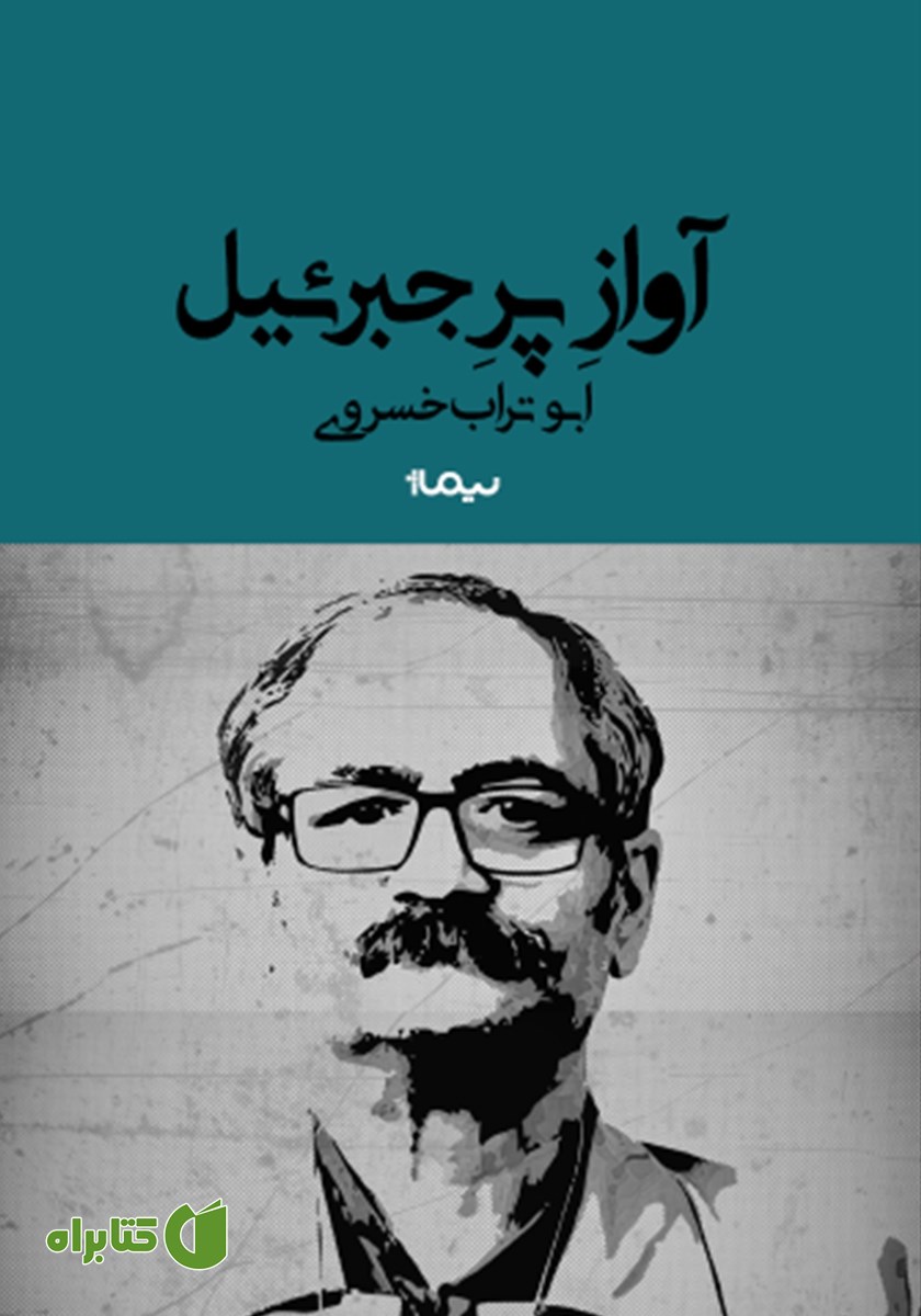 کتاب آواز پر جبرئیل
