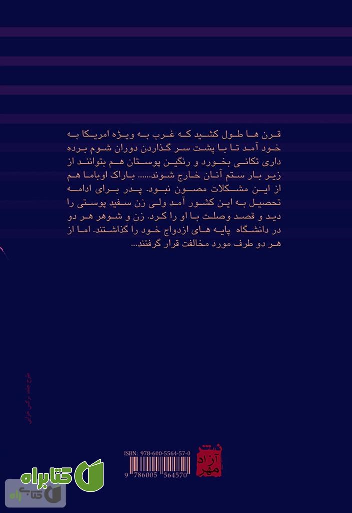 پشت جلد کتاب باراک اوباما: در رویای پدر