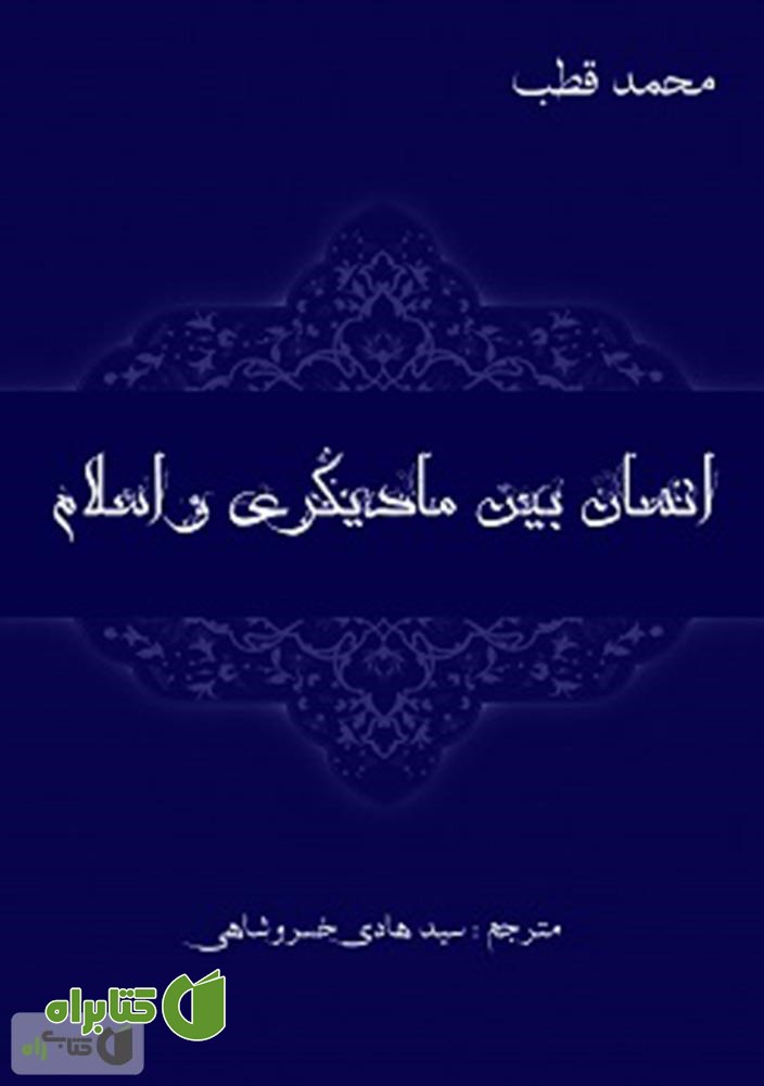 کتاب انسان بین مادیگری و اسلام
