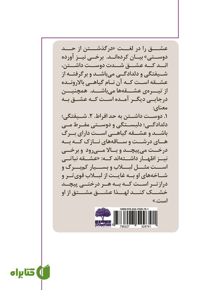 پشت جلد کتاب عشق از دیدگاه ملاصدرا و افلاطون