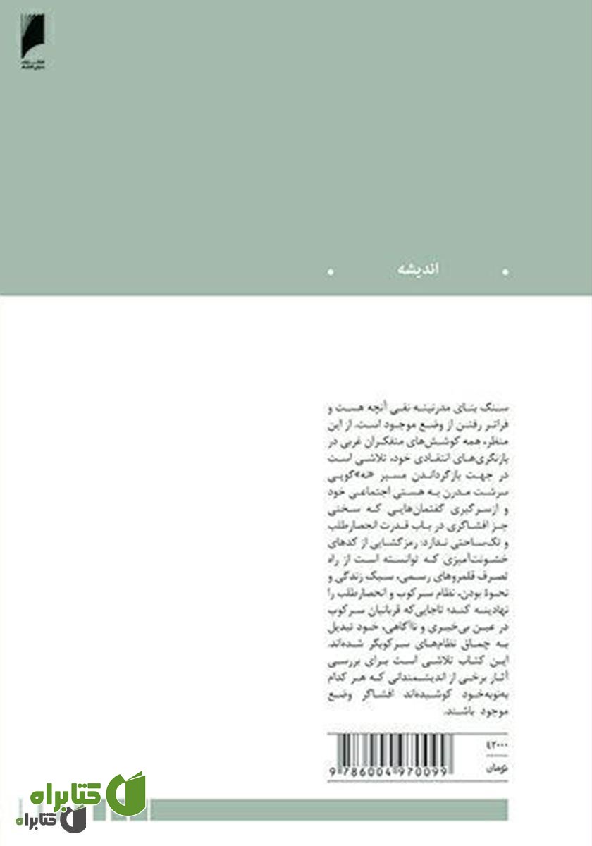 پشت جلد کتاب آزمون اندیشه‌های انتقادی معاصر