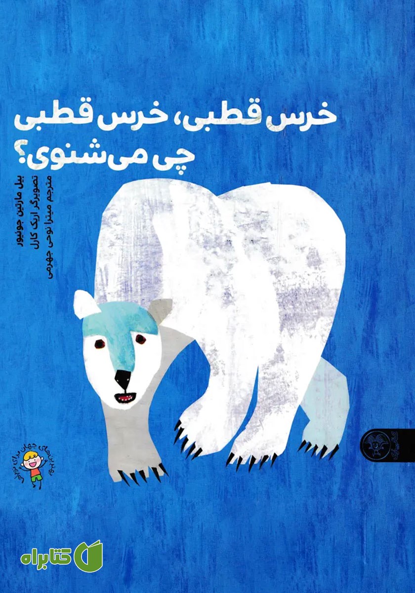 کتاب خرس قطبی، خرس قطبی، چی می‌شنوی؟