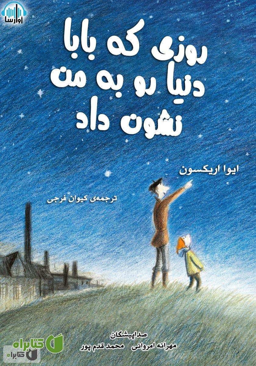 کتاب صوتی روزی که بابا دنیا رو به من نشون داد