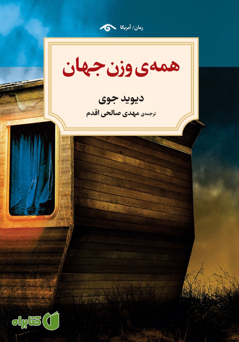 کتاب همه‌ی وزن جهان