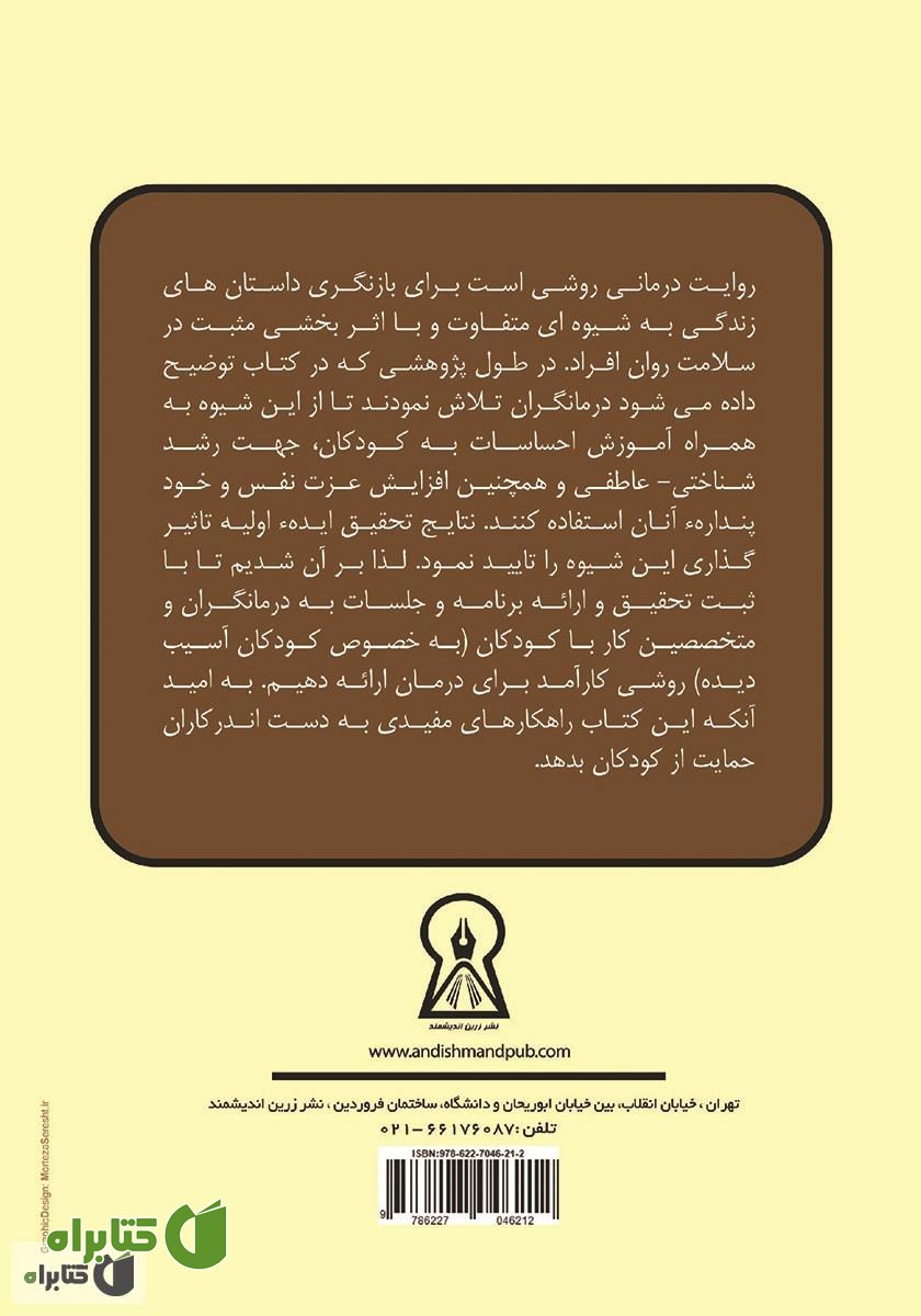 پشت جلد کتاب روایت درمانی: استفاده از شیوه روایت درمانی جهت افزایش رشد شناختی و هیجانی کودک آسیب دیده