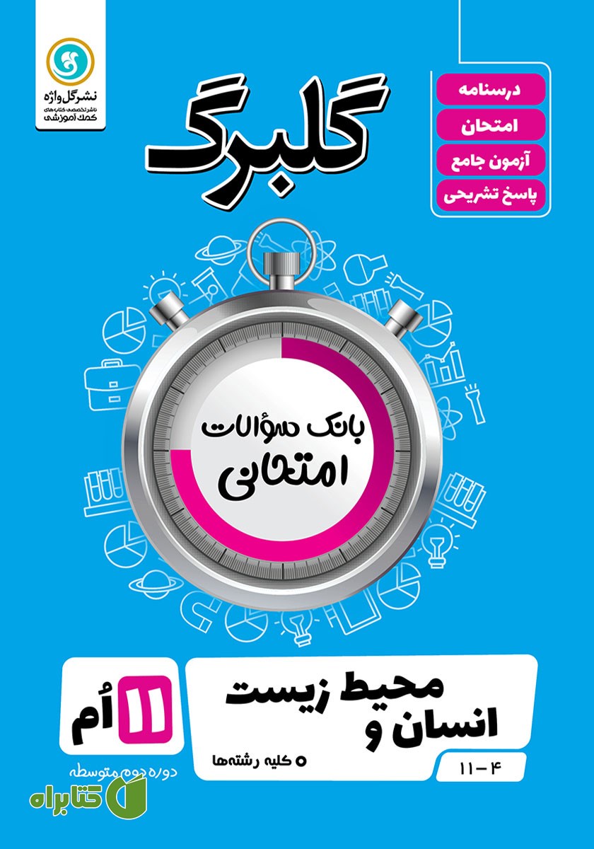 کتاب گلبرگ انسان و محیط زیست یازدهم کلیه رشته‌ها