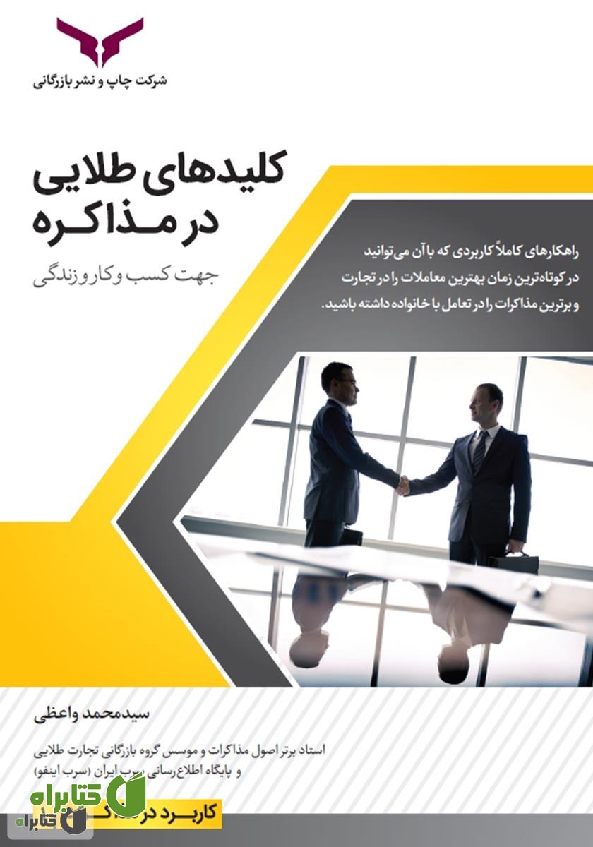 کتاب کلیدهای طلایی در مذاکره جهت کسب و کار و زندگی