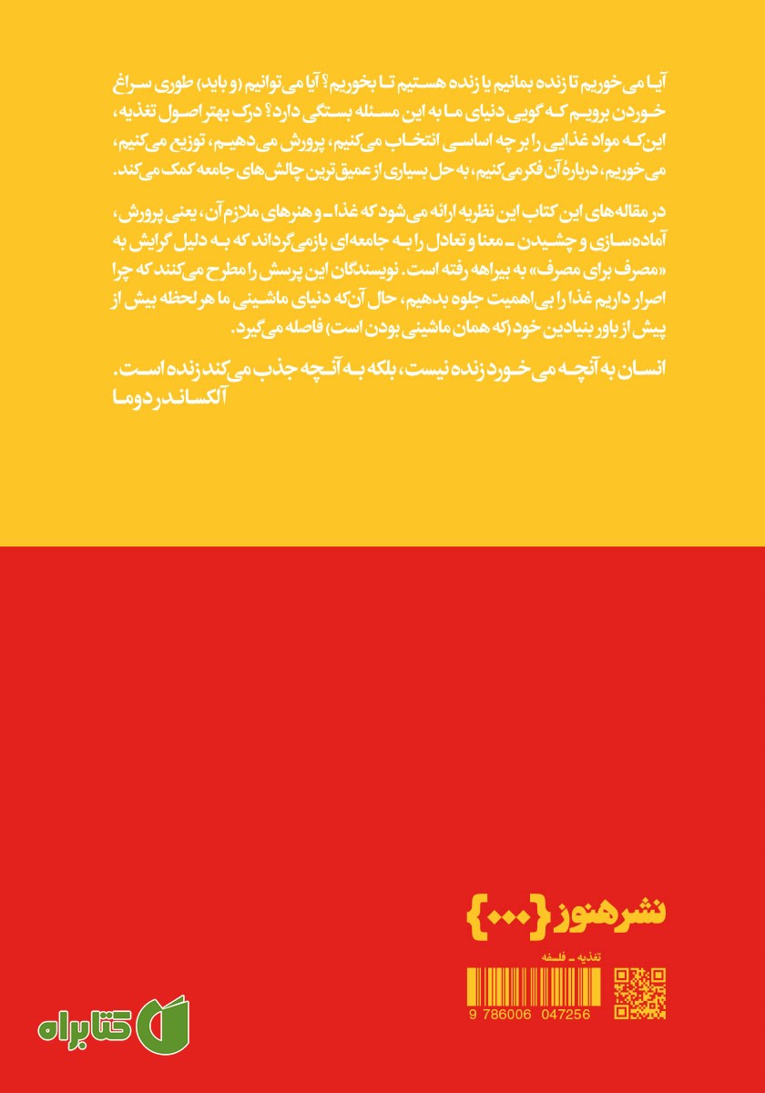 پشت جلد کتاب فلسفه و غذا
