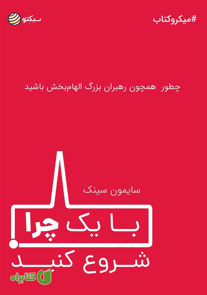 خلاصه کتاب با یک چرا شروع کنید