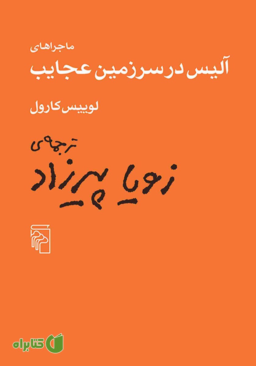 کتاب ماجراهای آلیس در سرزمین عجایب