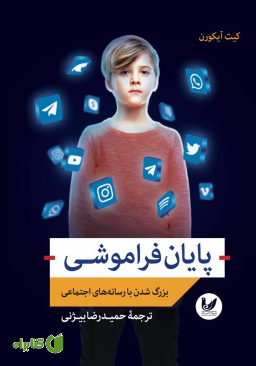 کتاب پایان فراموشی