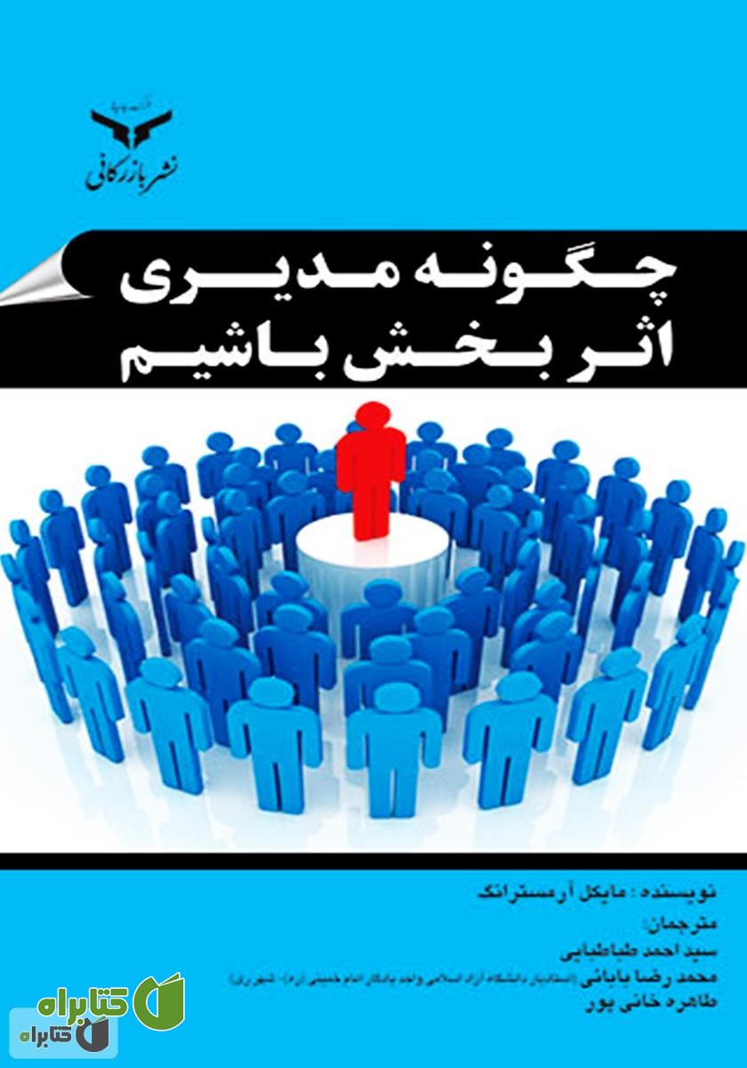 کتاب چگونه مدیری اثربخش باشیم