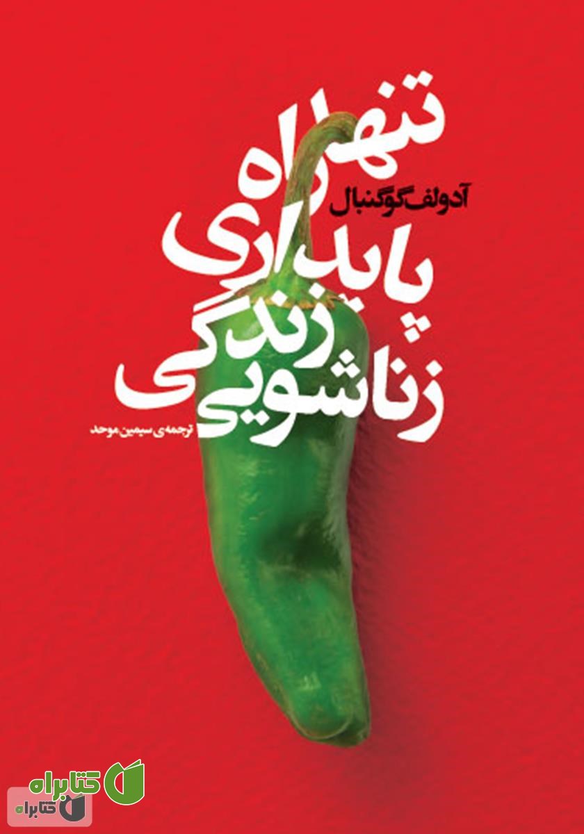 کتاب تنها راه پایدارى زندگى زناشویى