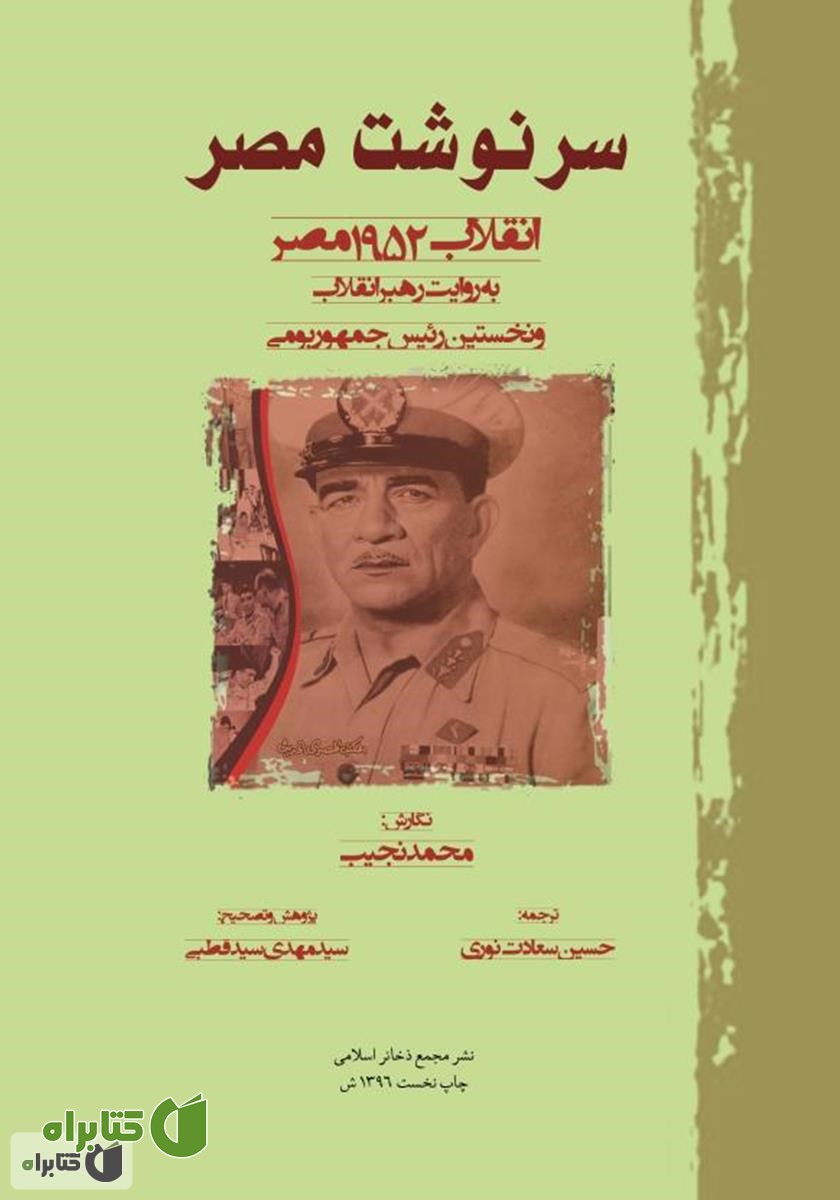 کتاب سرنوشت مصر: انقلاب 1952 مصر