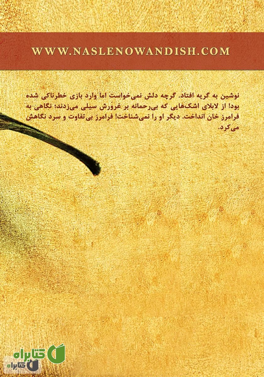 پشت جلد رمان کجای تقدیر منی؟