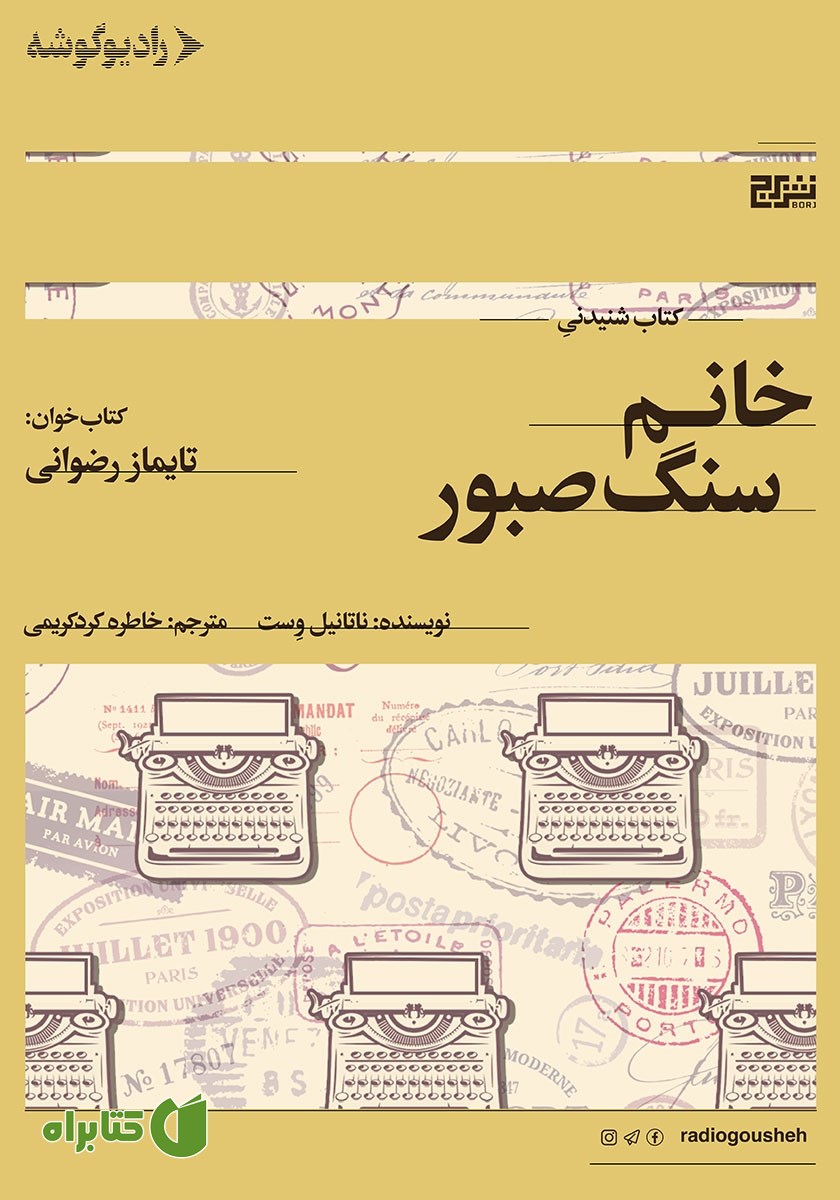 کتاب صوتی خانم سنگ صبور