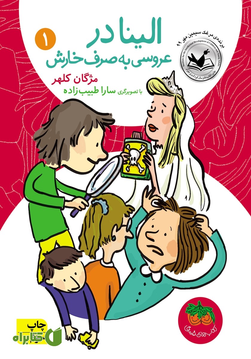 کتاب الینا 1: الینا در عروسی به صرف خارش