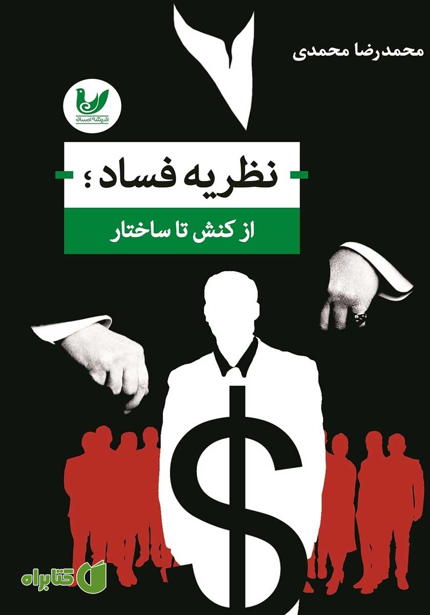کتاب نظریه فساد؛ از کنش تا ساختار
