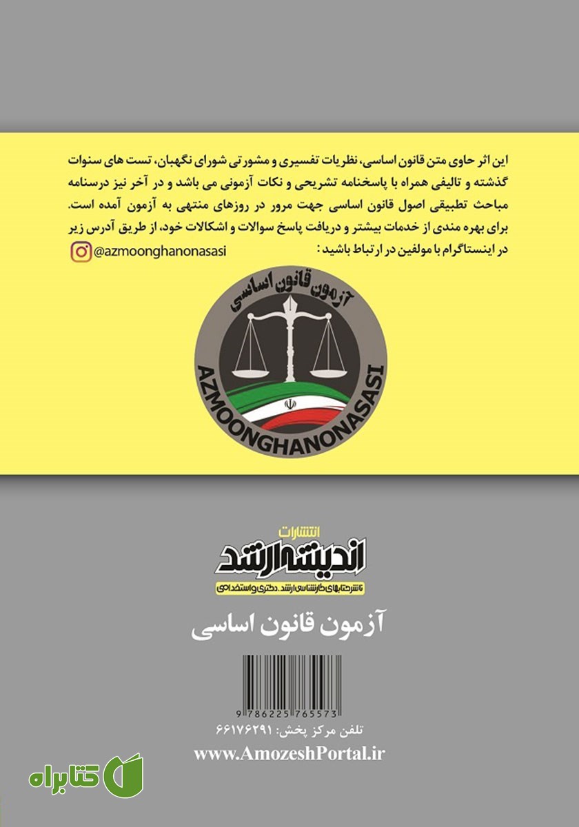 پشت جلد کتاب آزمون قانون اساسی