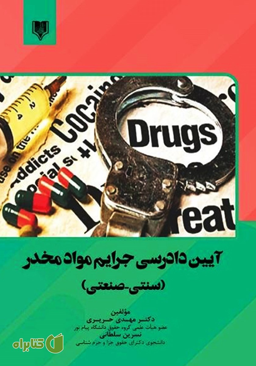کتاب آیین دادرسی جرایم مواد مخدر (سنتی - صنعتی)