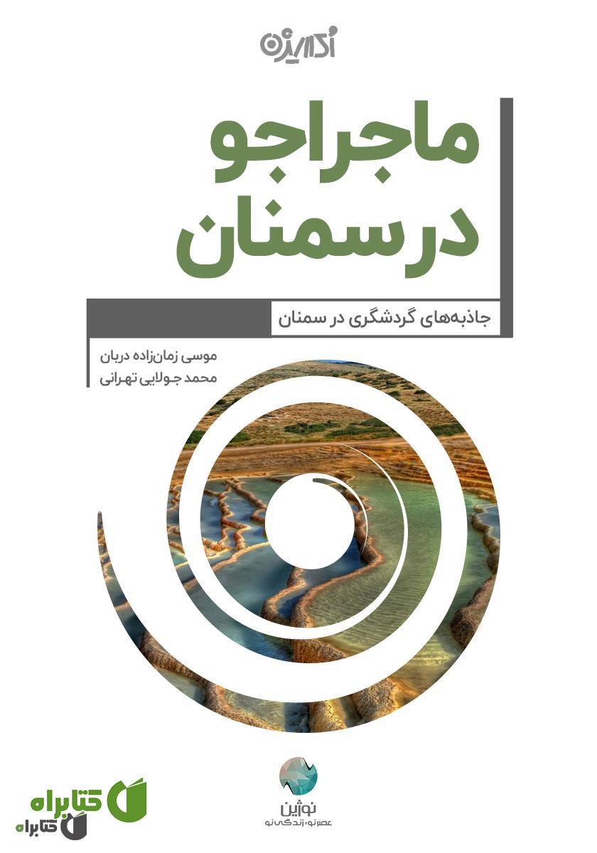 کتاب ماجراجو در سمنان