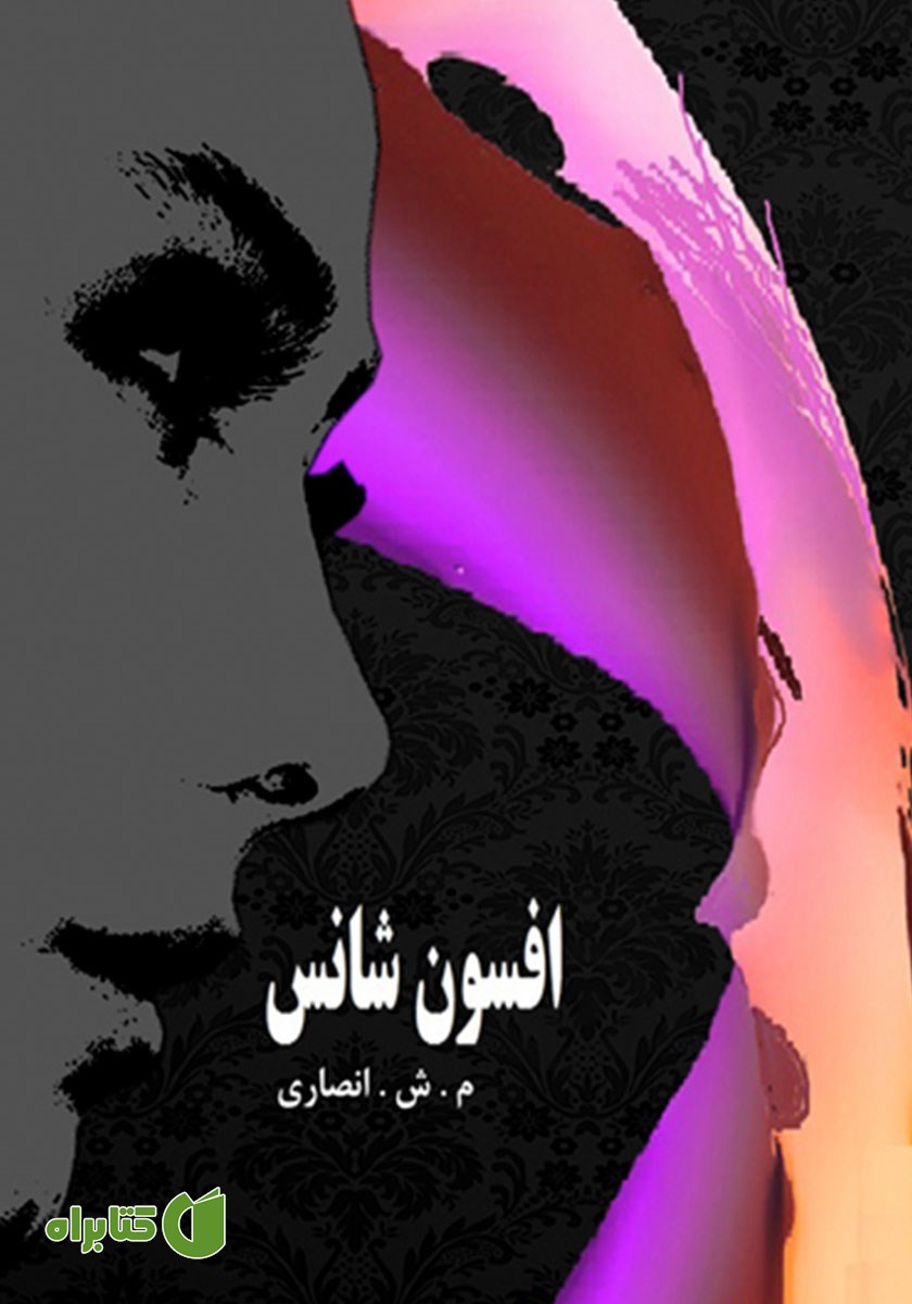 کتاب افسون شانس