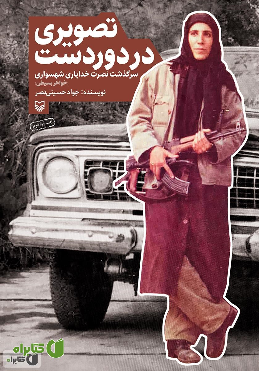 کتاب تصویری در دوردست: سرگذشت نصرت خدایاری شهسواری (خواهر بسیطی)