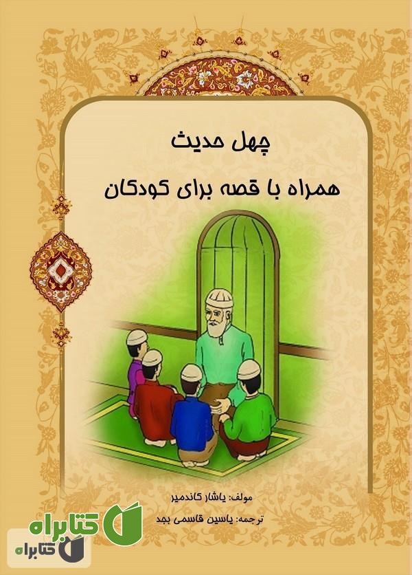 کتاب چهل حدیث همراه با قصه برای کودکان