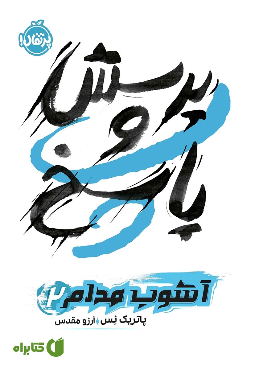 کتاب آشوب مدام 2: پرسش و پاسخ