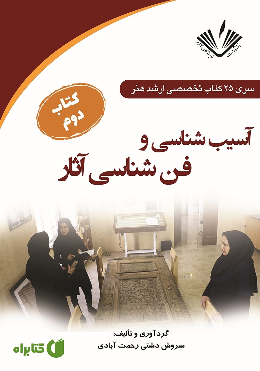 کتاب آسیب شناسی و فن شناسی آثار