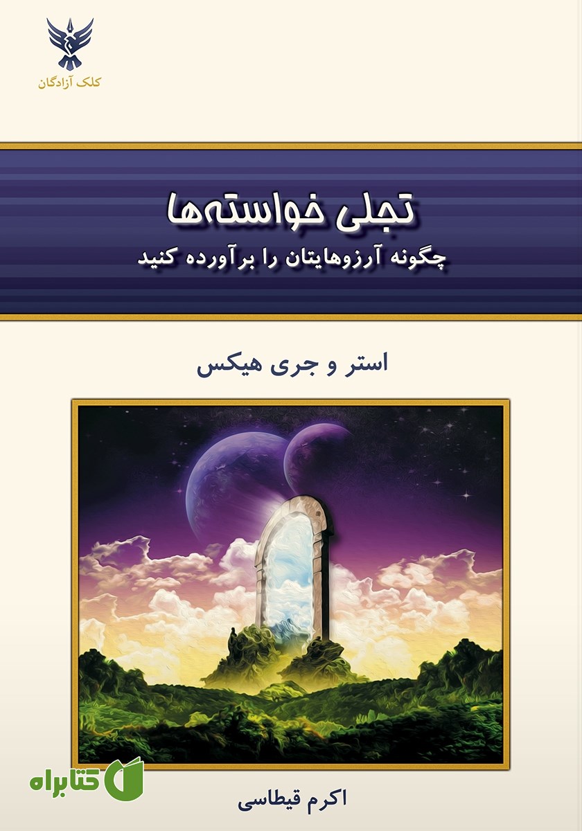 کتاب تجلی خواسته‌ها