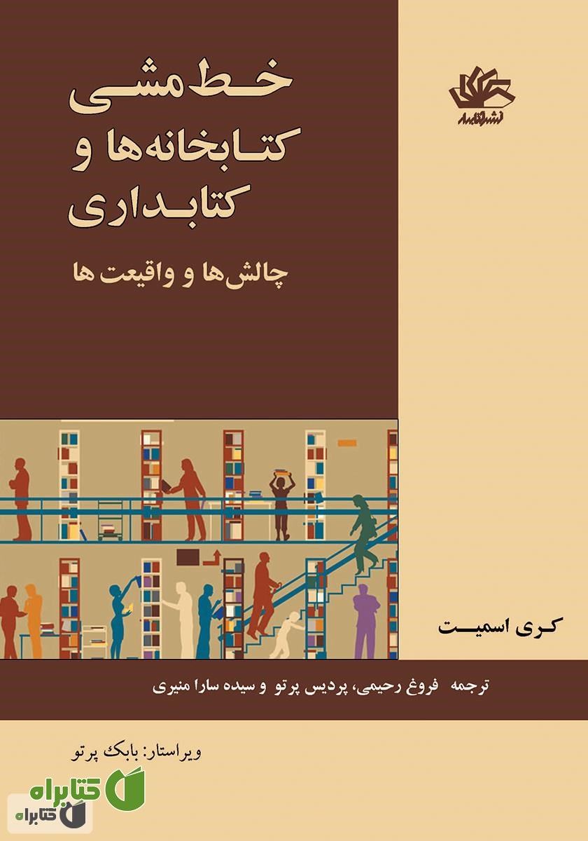 کتاب خط‌مشی کتابخانه‌ها و کتابداری: چالش‌ها و واقعیت‌ها