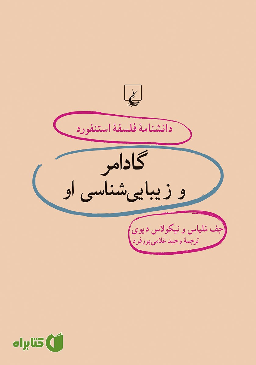کتاب گادامر و زیبایی شناسی او