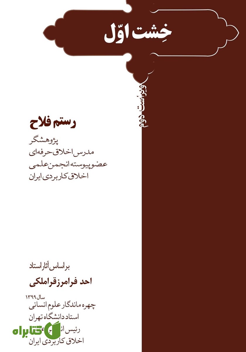 خلاصه کتاب خشت اول
