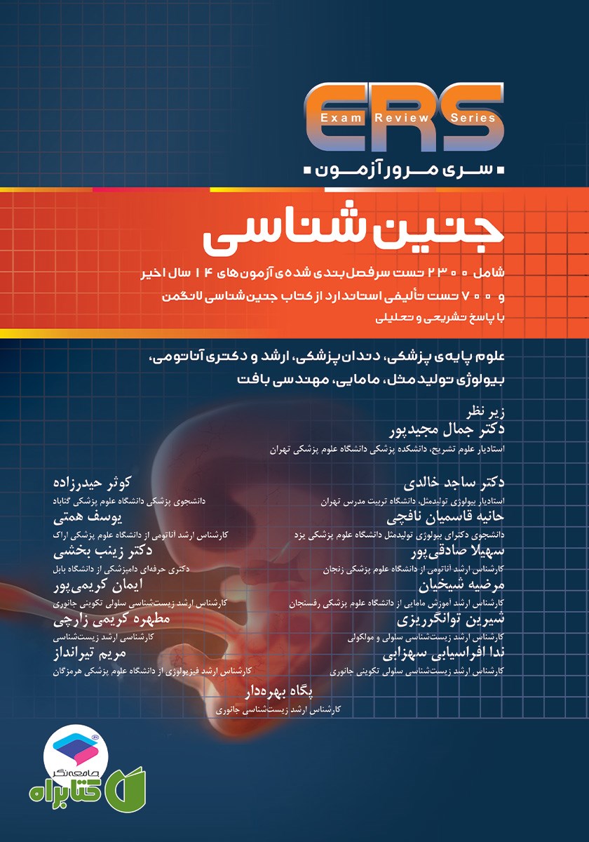 کتاب مرور آزمون ERS جنین شناسی لانگمن 2023