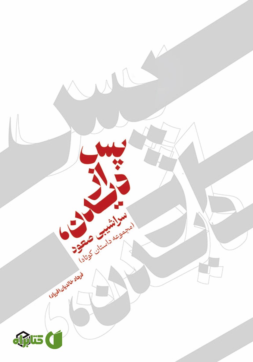 کتاب پس از دیدن، سراشیبی صعود